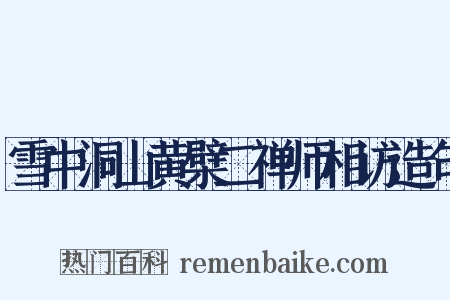 雪中洞山黄檗二禅师相访造句是什么意思的图片